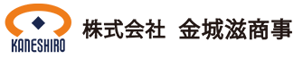 株式会社金城滋商事