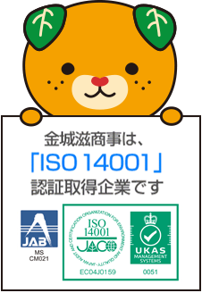 金城滋商事は「ISO14001」認証取得企業です