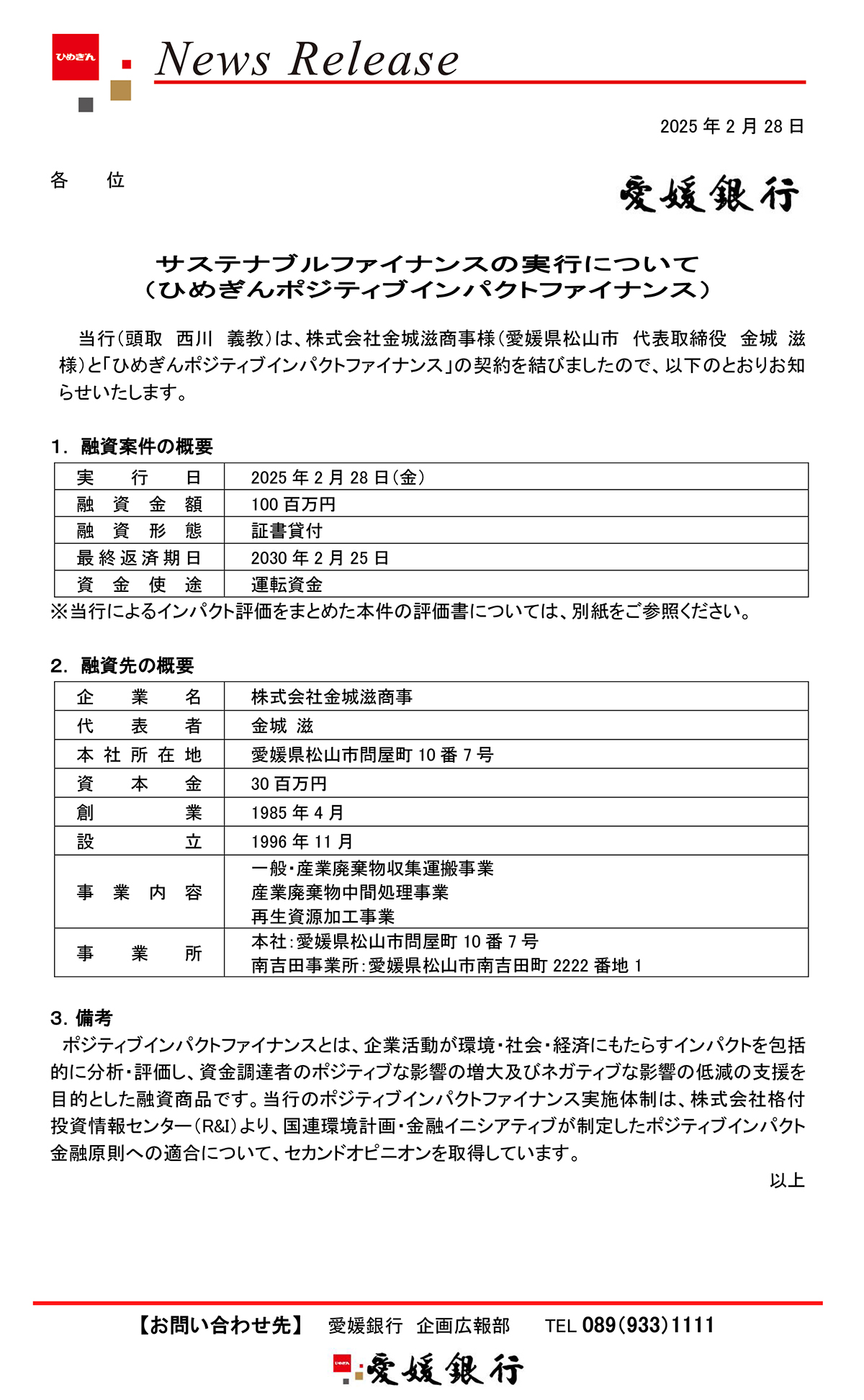ひめぎんポジティブインパクトファイナンス」の契約締結 | 株式